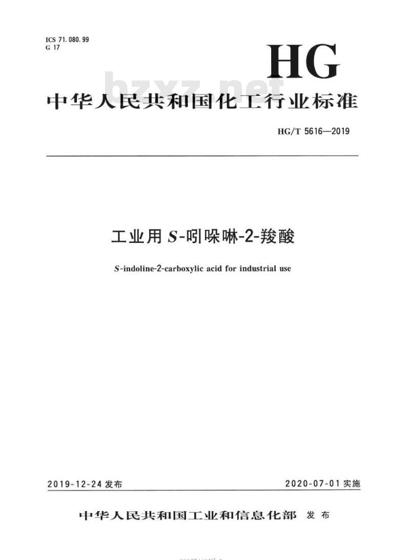 HG/T 5616-2019 工业用 S-吲哚啉-2-羧酸