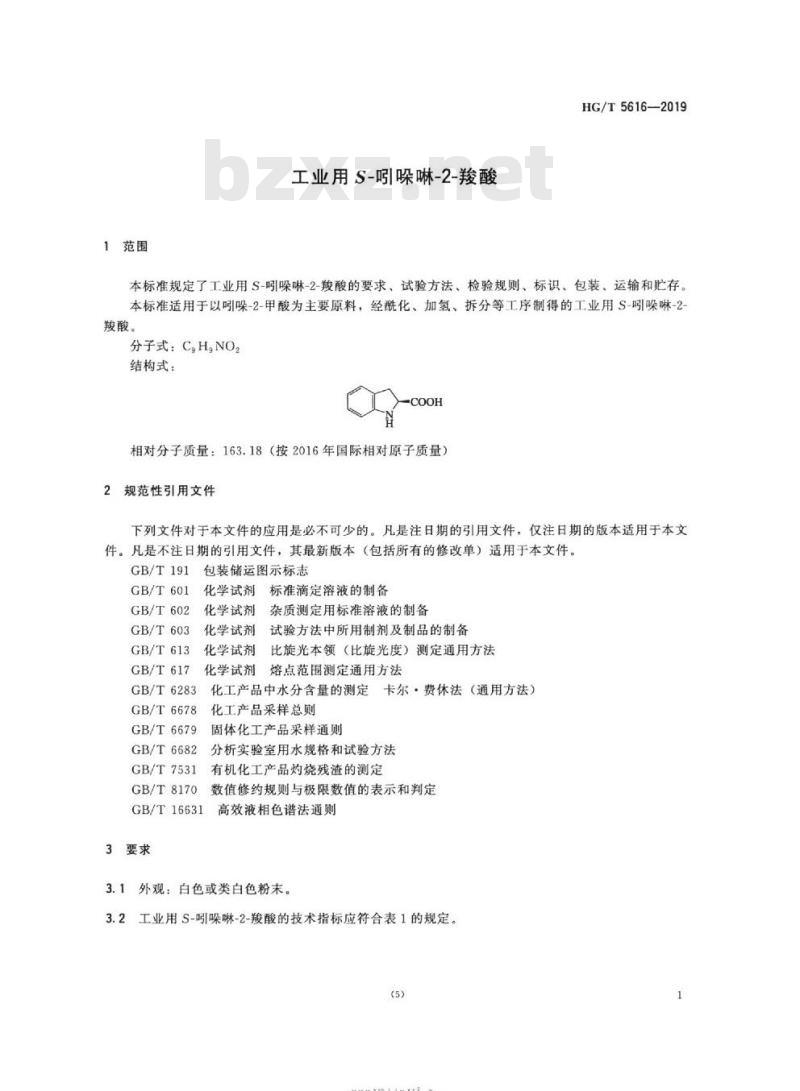 HG/T 5616-2019 工业用 S-吲哚啉-2-羧酸