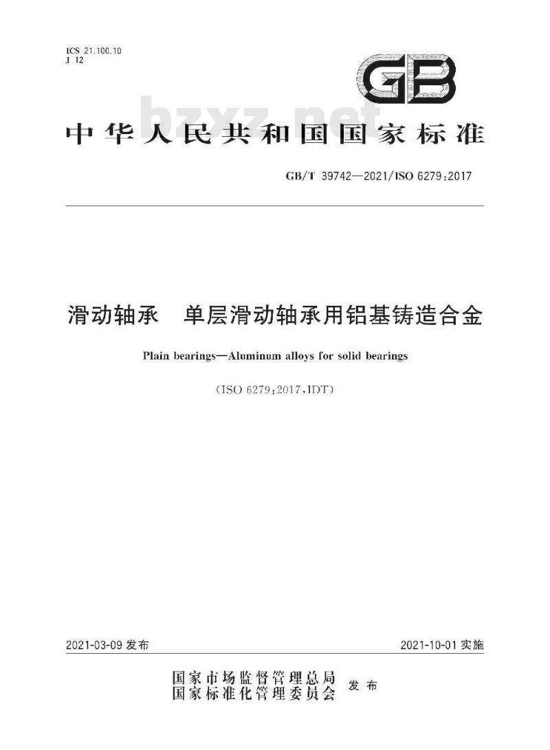 GB/T 39742-2021 滑动轴承 单层滑动轴承用铝基铸造合金