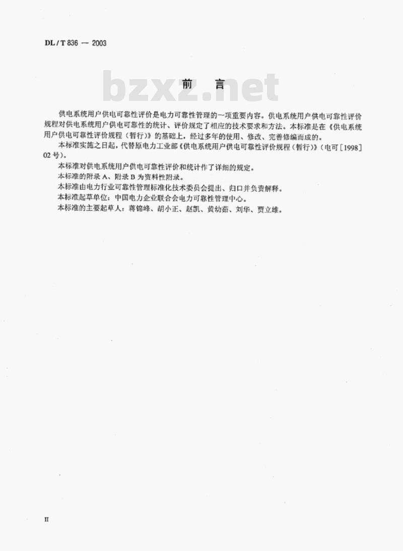DL/T 836-2003 供电系统用户供电可靠性评价规程