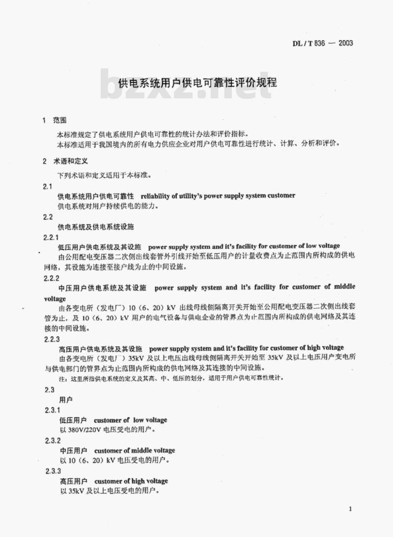 DL/T 836-2003 供电系统用户供电可靠性评价规程