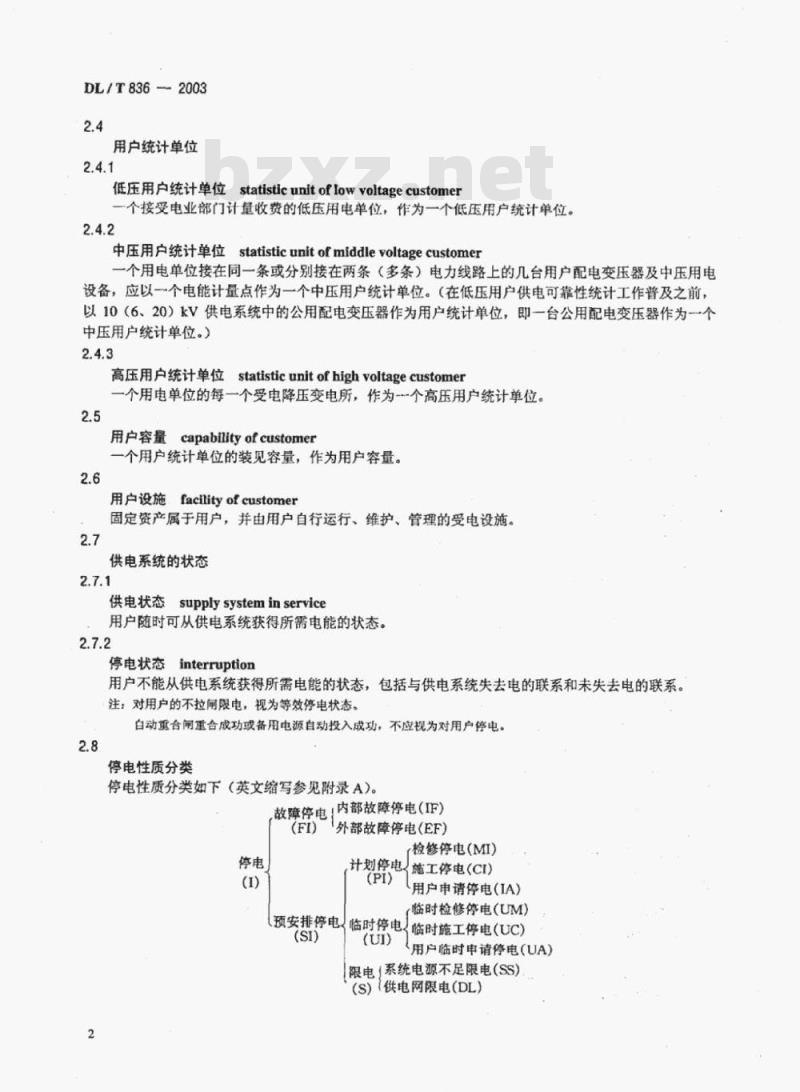 DL/T 836-2003 供电系统用户供电可靠性评价规程