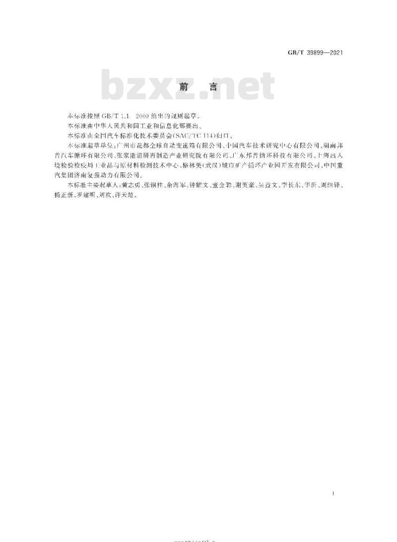 GB/T 39899-2021 汽车零部件再制造产品技术规范自动变速器