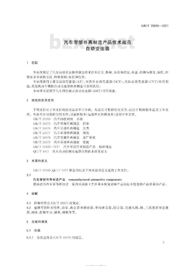 GB/T 39899-2021 汽车零部件再制造产品技术规范自动变速器