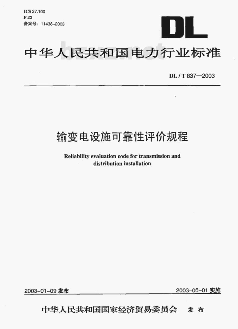 DL/T 837-2003 输变电设施可靠性评价规程