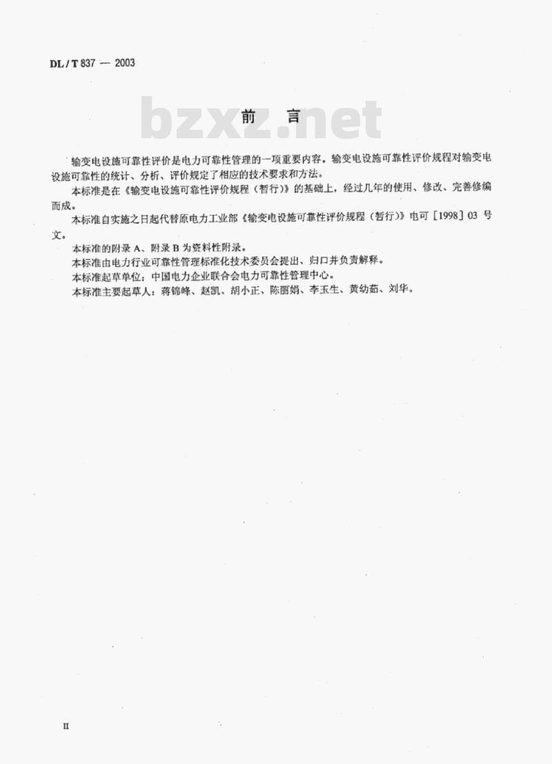 DL/T 837-2003 输变电设施可靠性评价规程