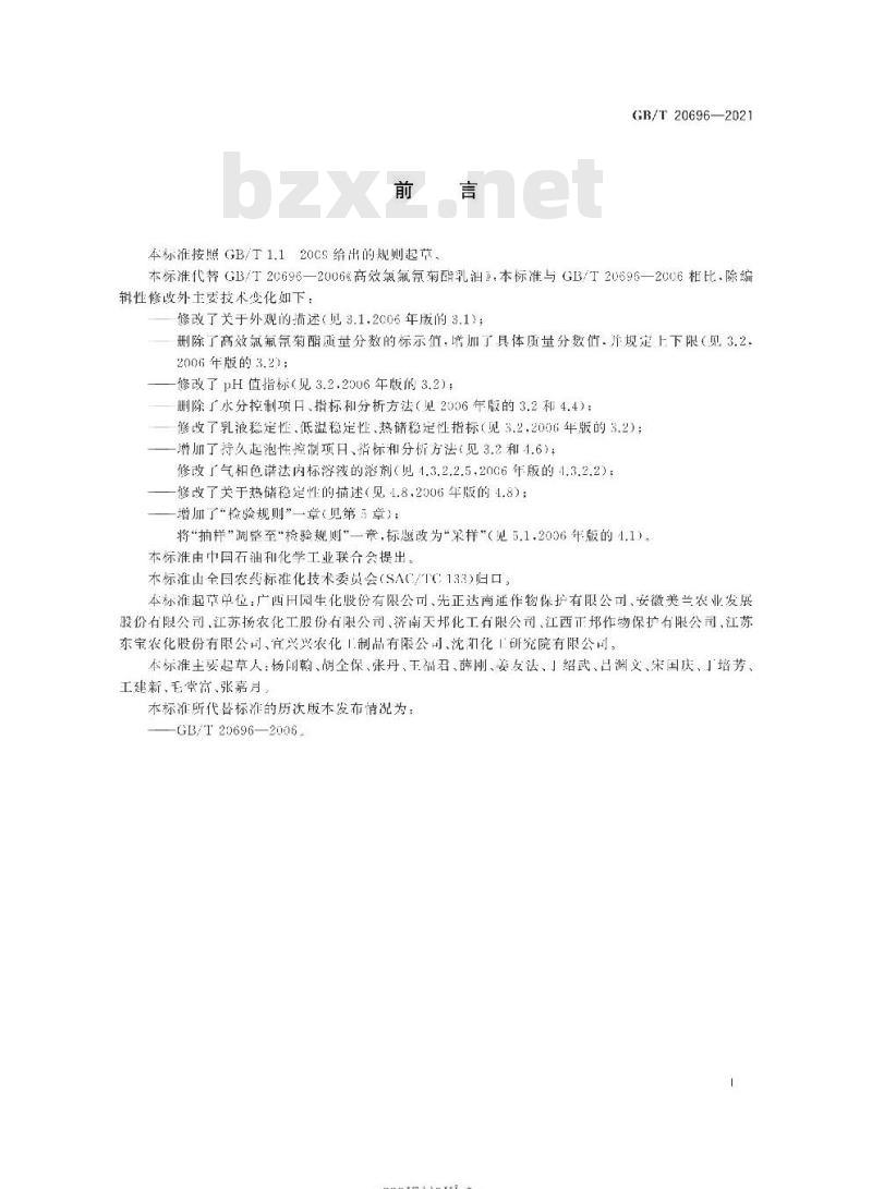 GB/T 20696-2021 高效氯氟氰菊酯乳油