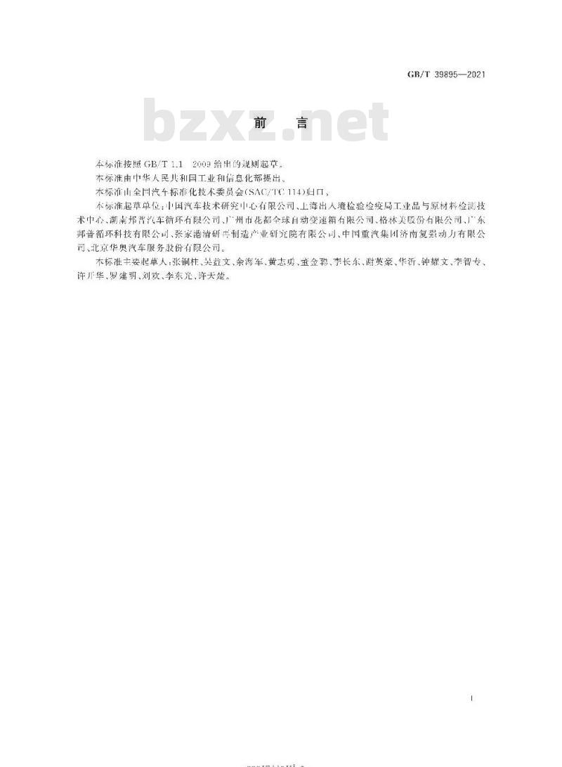 GB/T 39895-2021 汽车零部件再制造产品 标识规范