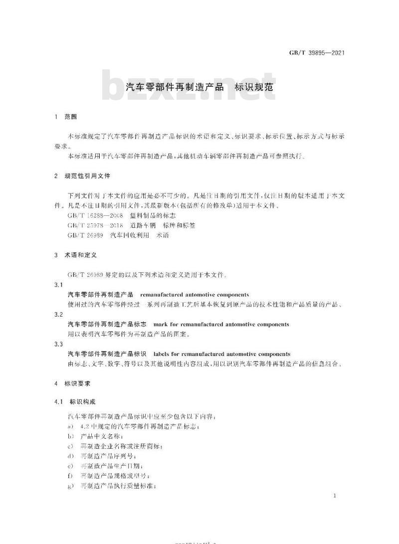 GB/T 39895-2021 汽车零部件再制造产品 标识规范