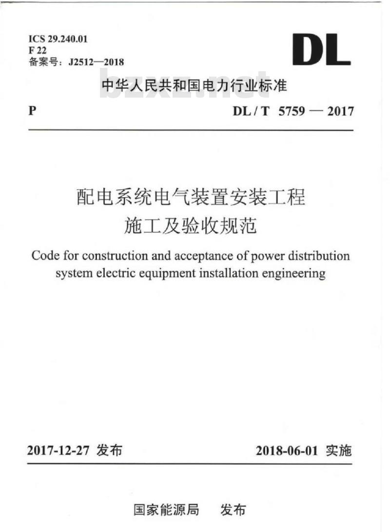 DL/T 5759-2017 配电系统电气装置安装工程施工及验收规范