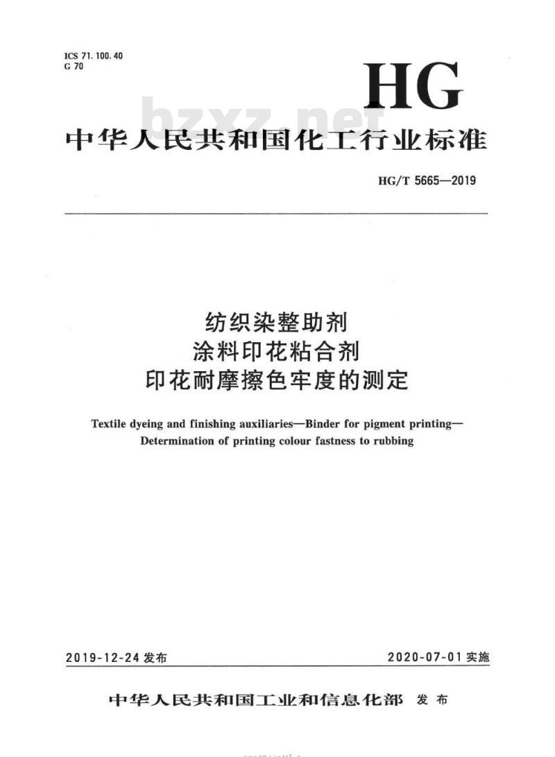 HG/T 5665-2019 纺织染整助剂涂料印花粘合剂印花耐摩擦色牢度的测定