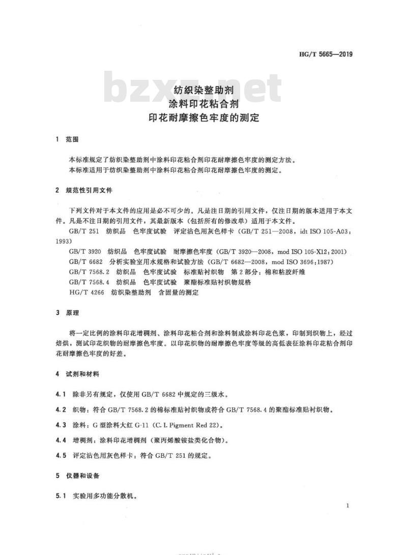 HG/T 5665-2019 纺织染整助剂涂料印花粘合剂印花耐摩擦色牢度的测定