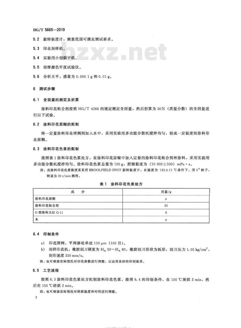 HG/T 5665-2019 纺织染整助剂涂料印花粘合剂印花耐摩擦色牢度的测定