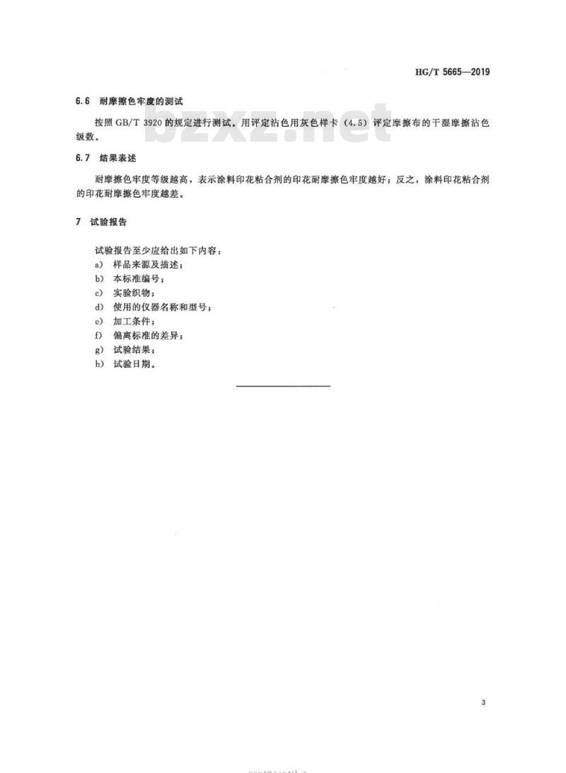 HG/T 5665-2019 纺织染整助剂涂料印花粘合剂印花耐摩擦色牢度的测定