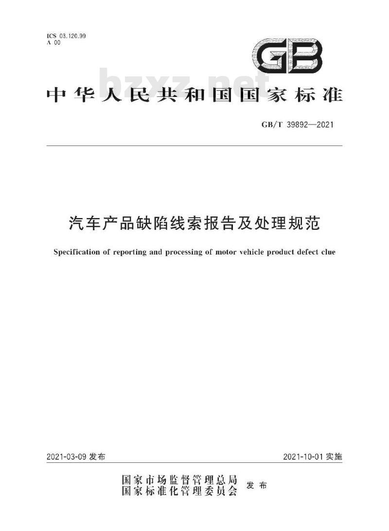 GB/T 39892-2021 汽车产品缺陷线索报告及处理规范