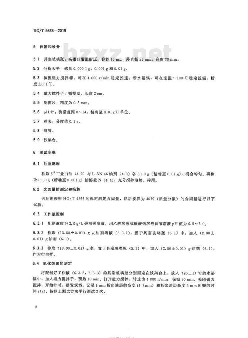 HG/T 5668-2019 纺织染整助剂去油剂乳化效果的测定