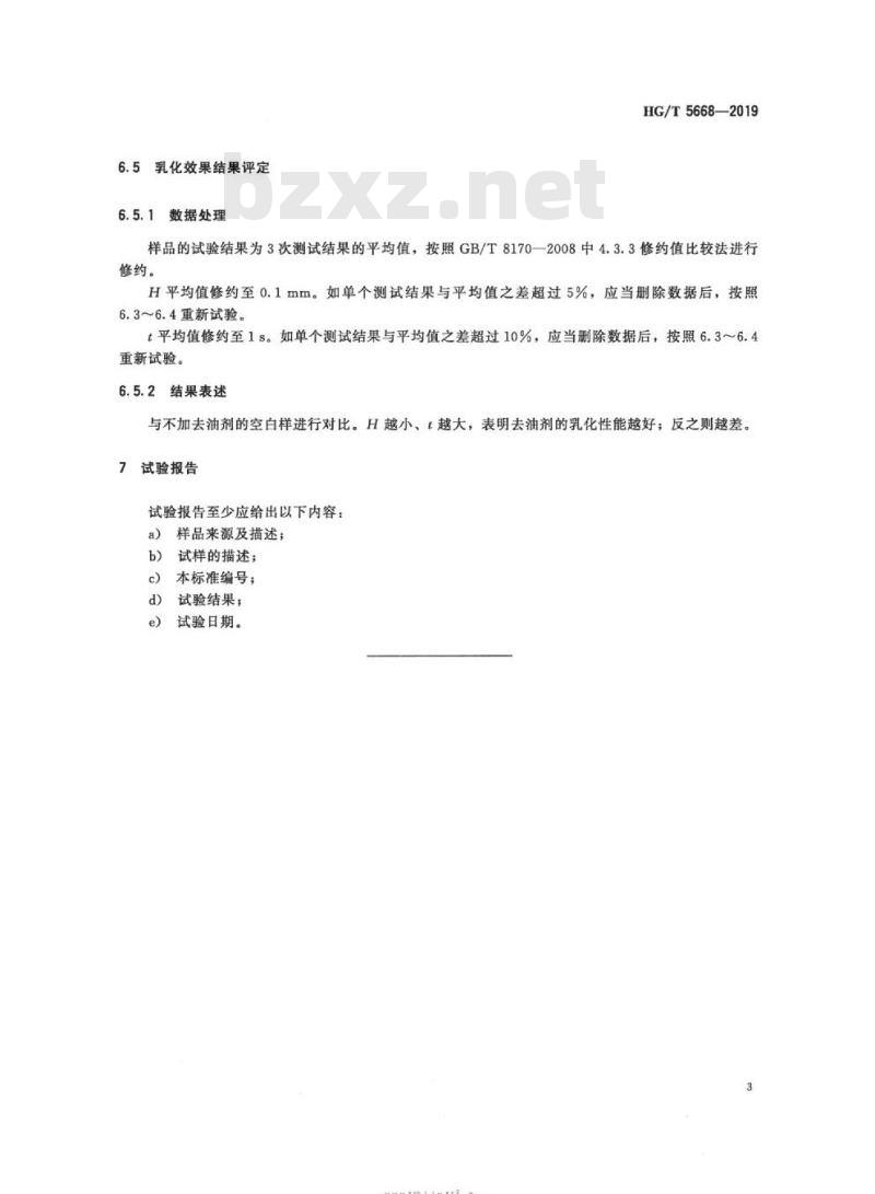 HG/T 5668-2019 纺织染整助剂去油剂乳化效果的测定
