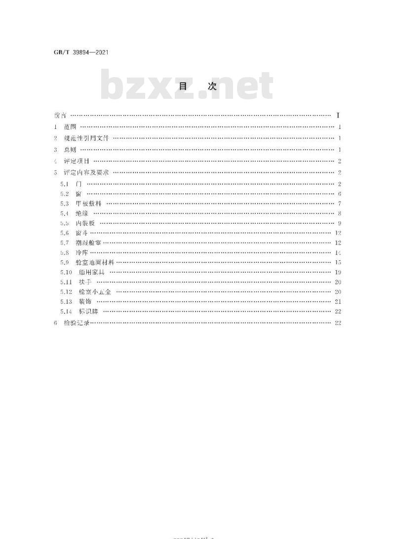 GB/T 39894-2021 船舶内装质量评定项目及要求