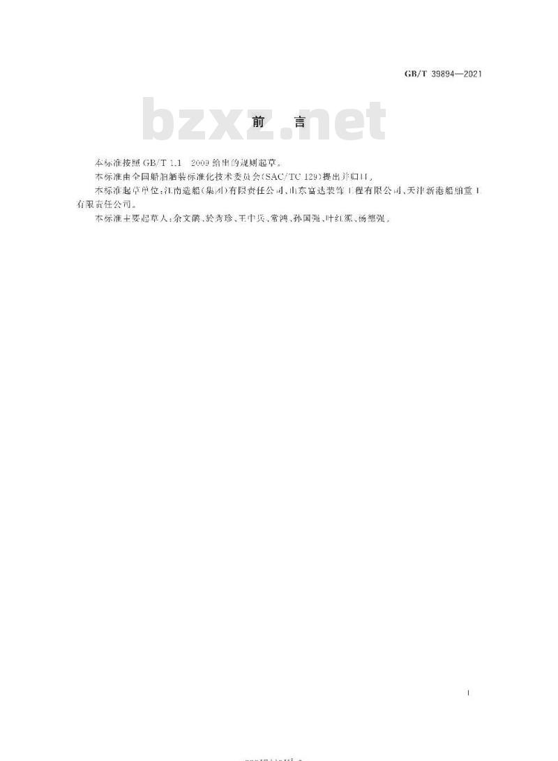 GB/T 39894-2021 船舶内装质量评定项目及要求