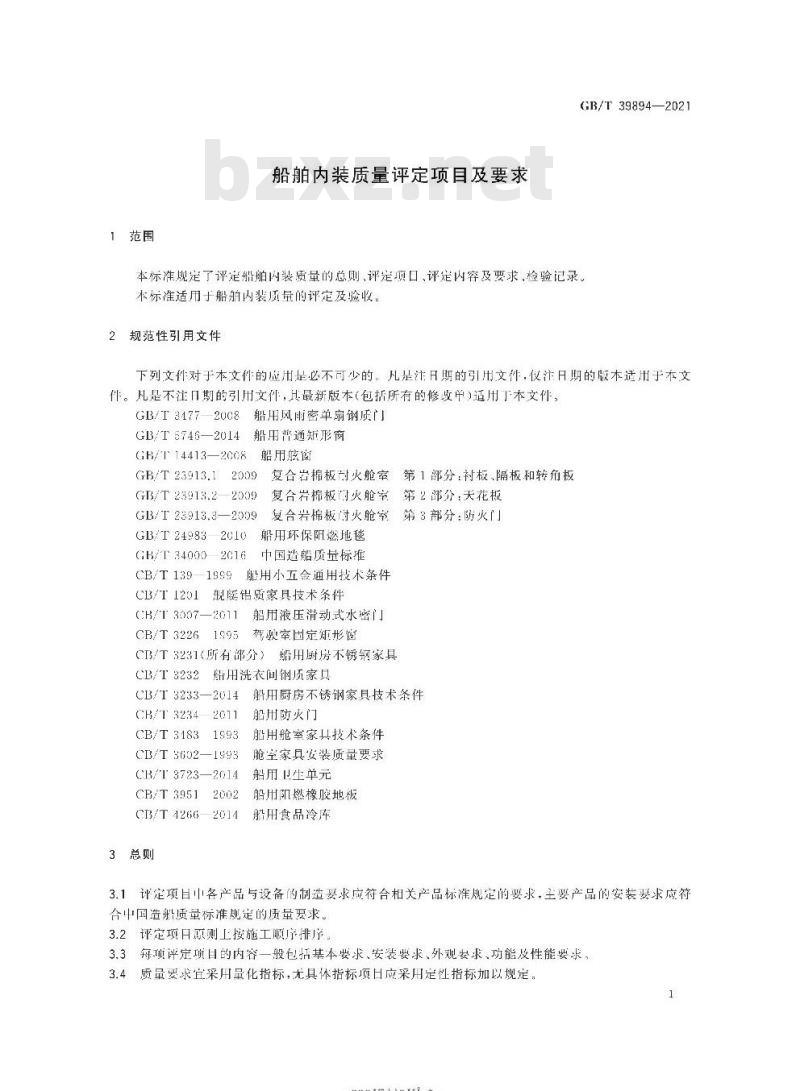GB/T 39894-2021 船舶内装质量评定项目及要求