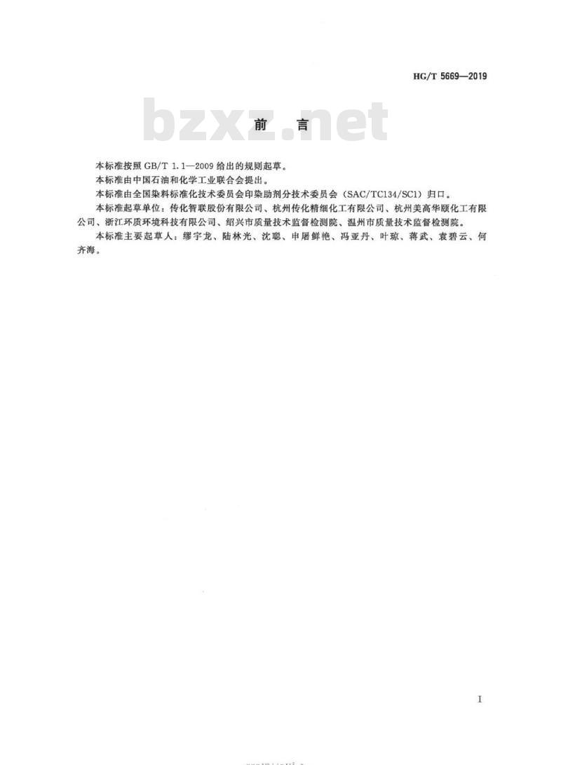HG/T 5669-2019 纺织染整助剂总氮的测定