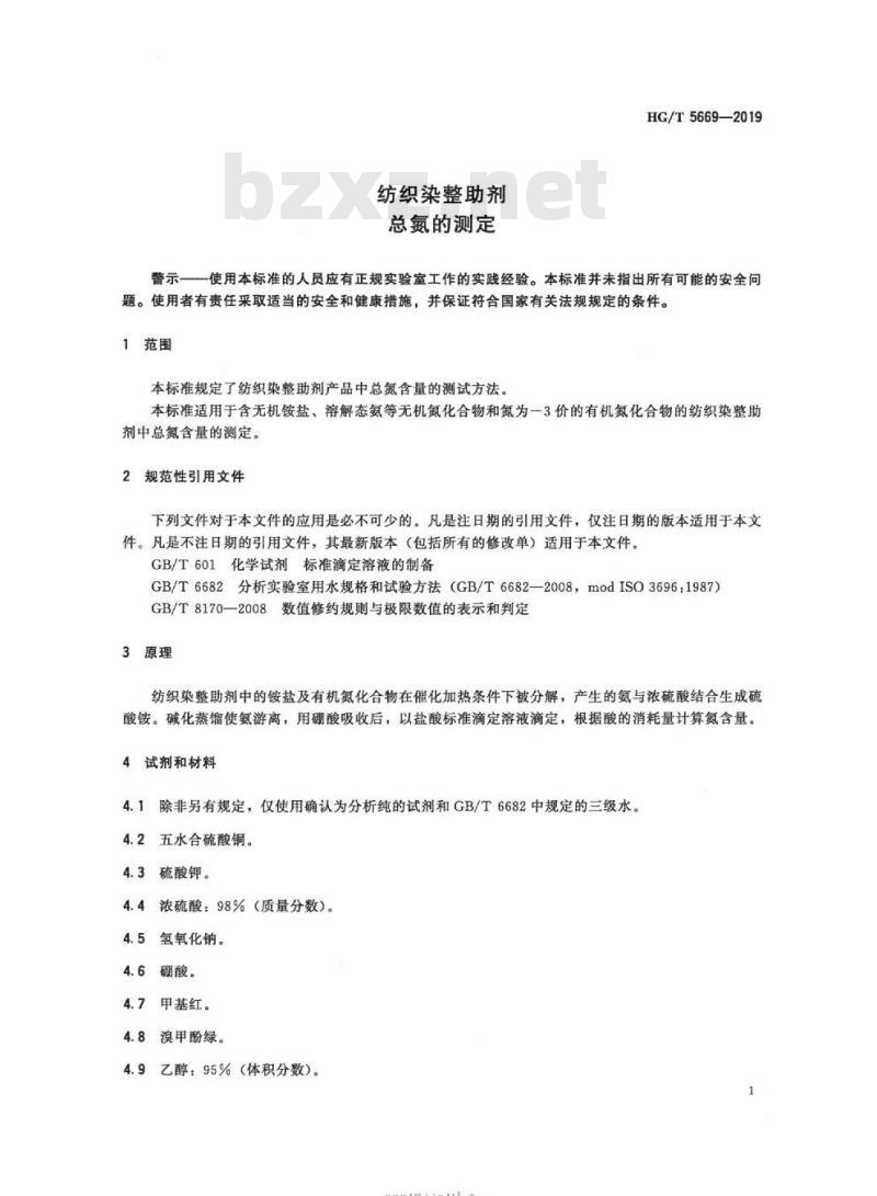 HG/T 5669-2019 纺织染整助剂总氮的测定