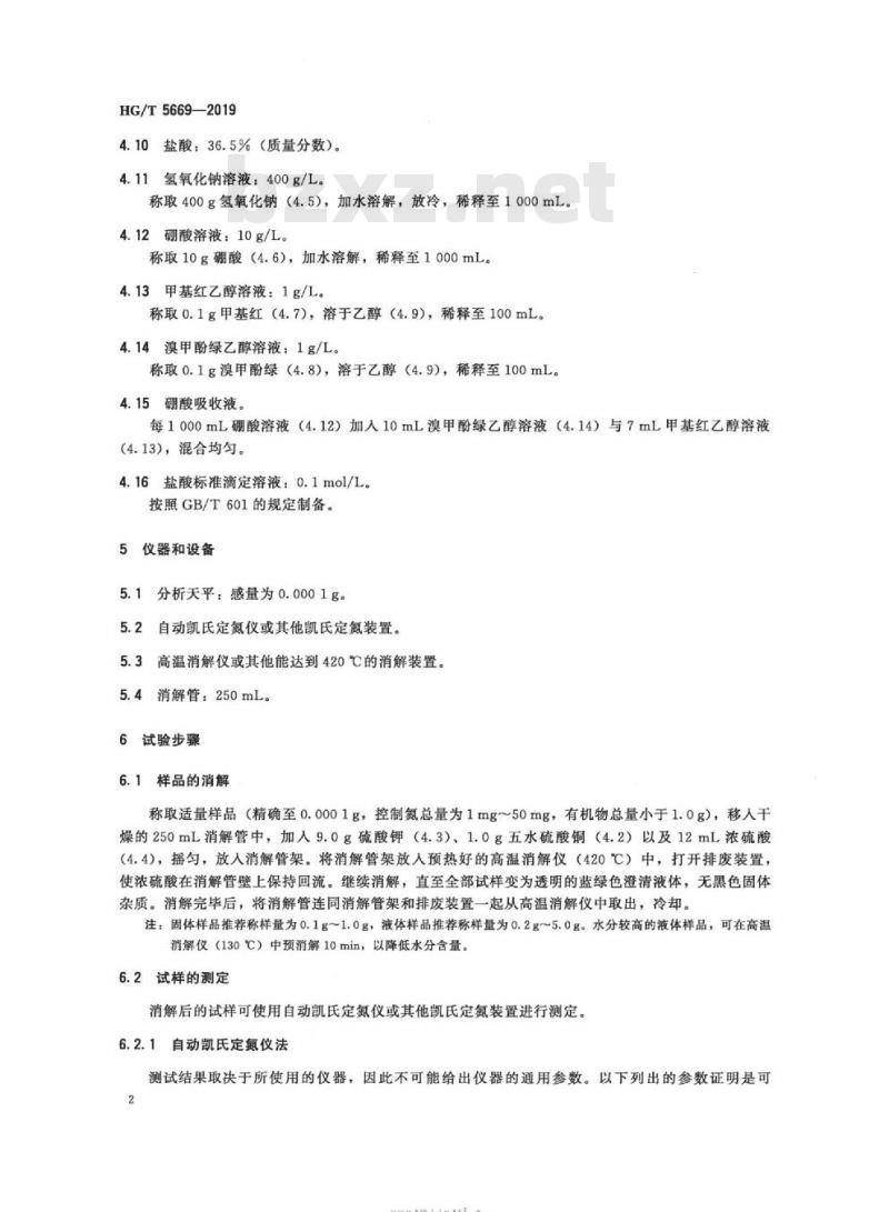 HG/T 5669-2019 纺织染整助剂总氮的测定