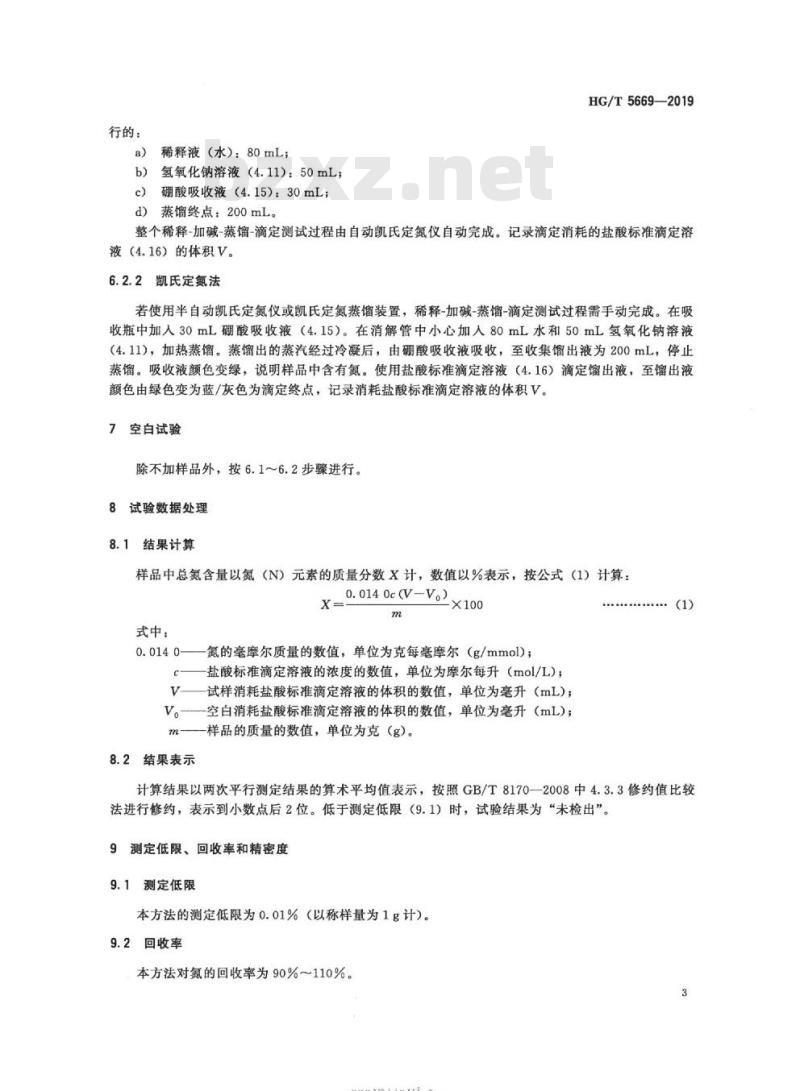 HG/T 5669-2019 纺织染整助剂总氮的测定
