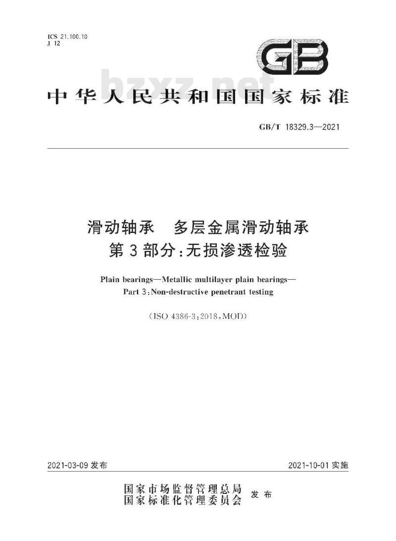 GB/T 18329.3-2021 滑动轴承 多层金属滑动轴承第3部分:无损渗透检验