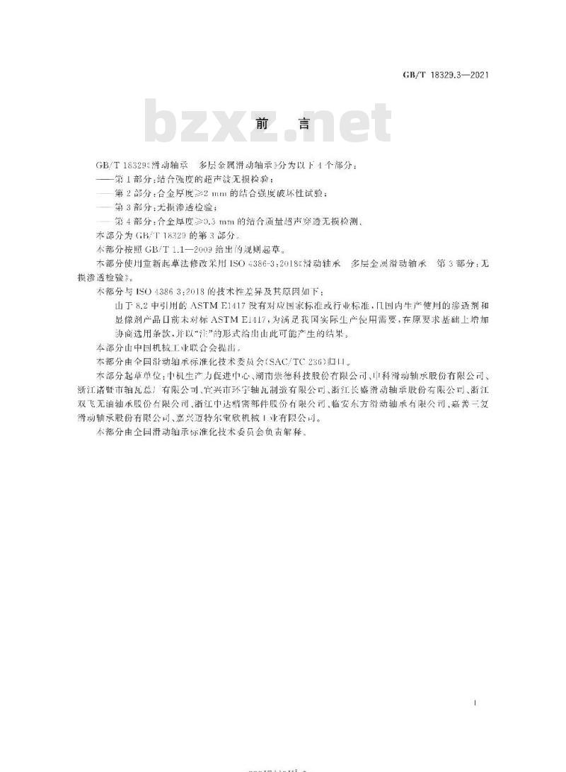 GB/T 18329.3-2021 滑动轴承 多层金属滑动轴承第3部分:无损渗透检验