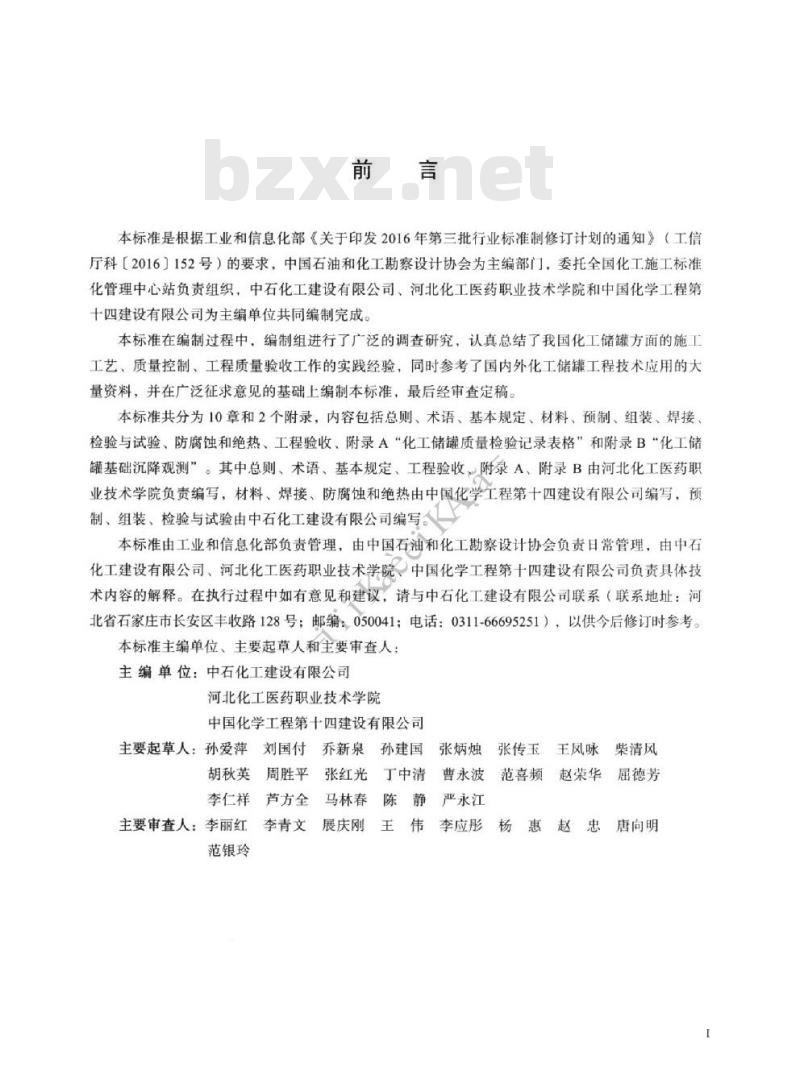 HG/T 20277-2019 化工储罐施工及验收规范