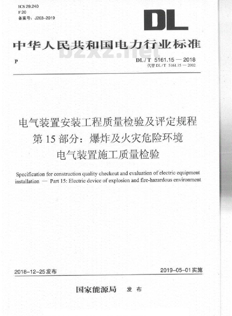 DL/T 5161.15-2018 电气装置安装工程质量检验及评定规程 第15部分:爆炸及火灾危险环境电气装置施工质量检验