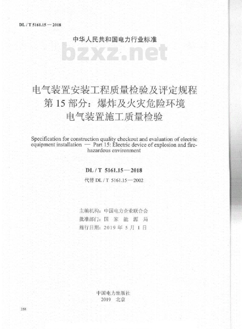 DL/T 5161.15-2018 电气装置安装工程质量检验及评定规程 第15部分:爆炸及火灾危险环境电气装置施工质量检验