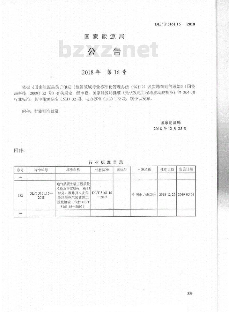 DL/T 5161.15-2018 电气装置安装工程质量检验及评定规程 第15部分:爆炸及火灾危险环境电气装置施工质量检验