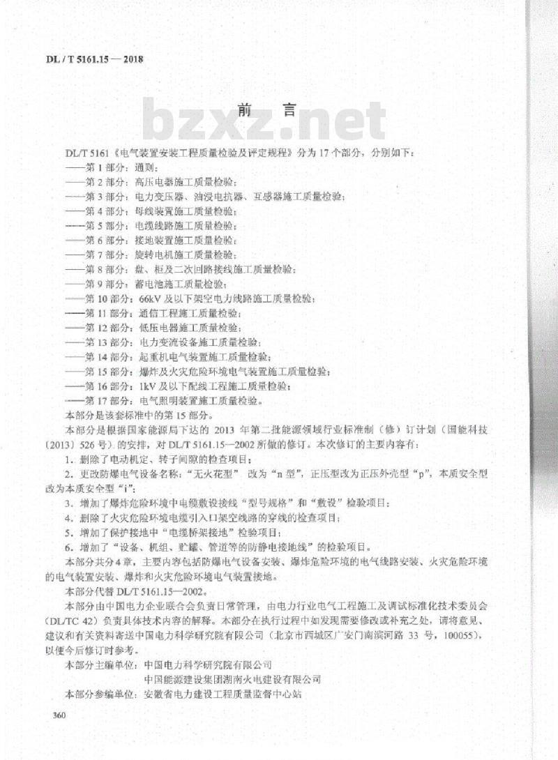 DL/T 5161.15-2018 电气装置安装工程质量检验及评定规程 第15部分:爆炸及火灾危险环境电气装置施工质量检验