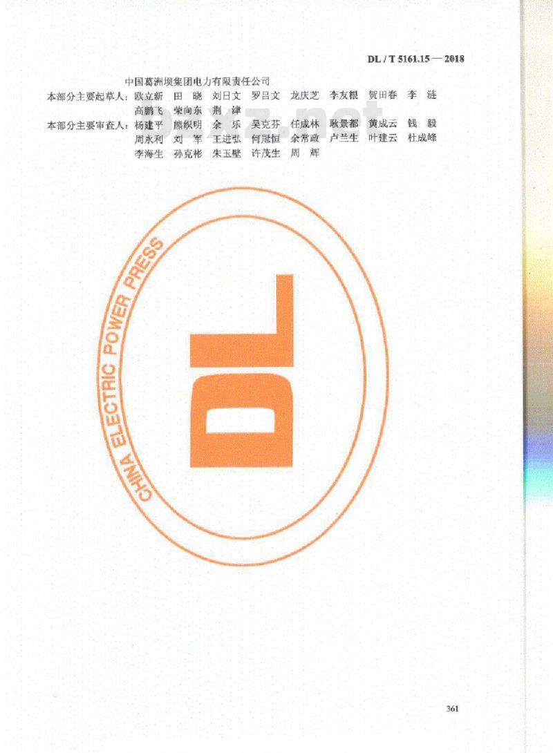 DL/T 5161.15-2018 电气装置安装工程质量检验及评定规程 第15部分:爆炸及火灾危险环境电气装置施工质量检验