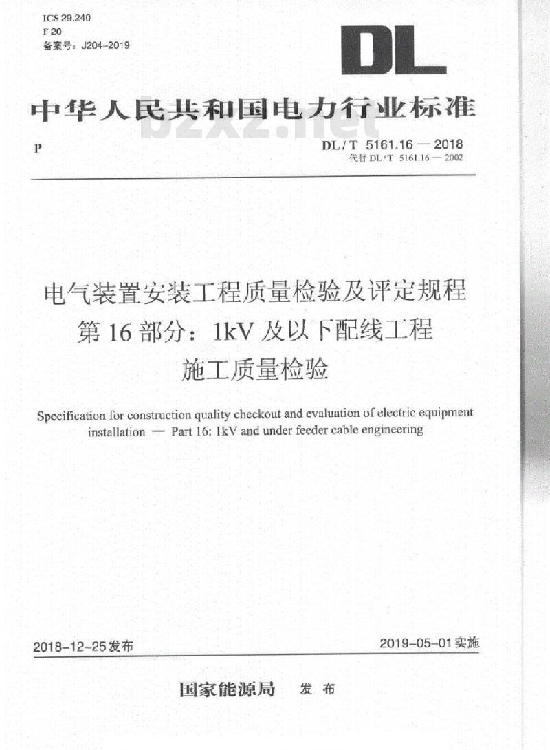 DL/T 5161.16-2018 电气装置安装工程质量检验及评定规程 第16部分: 1kV 及以下配线工程施工质量检验