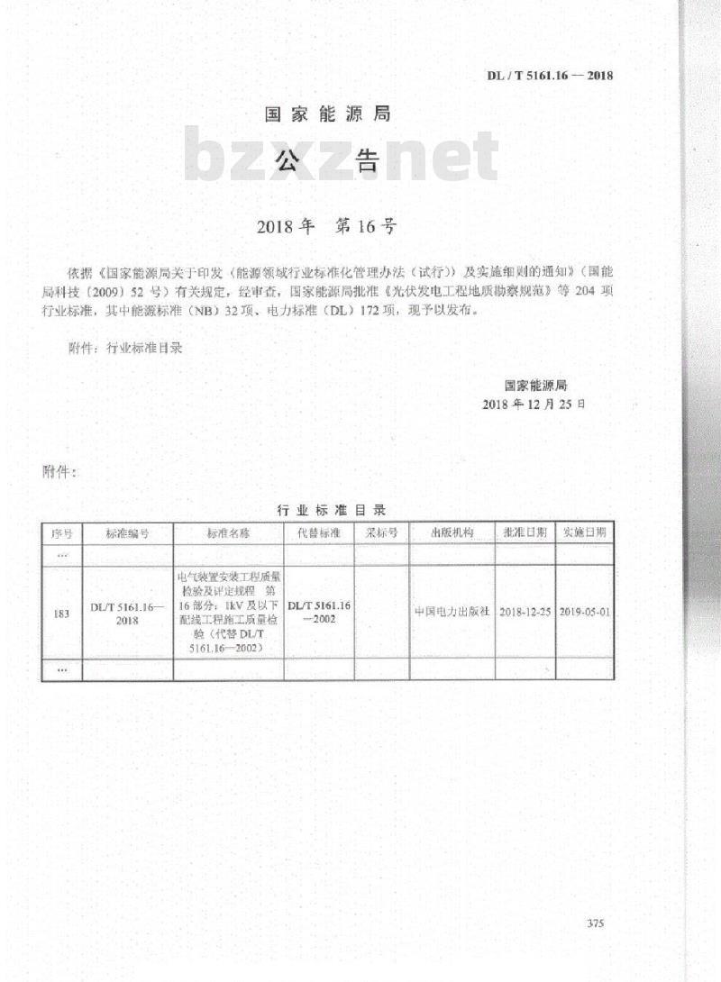 DL/T 5161.16-2018 电气装置安装工程质量检验及评定规程 第16部分: 1kV 及以下配线工程施工质量检验