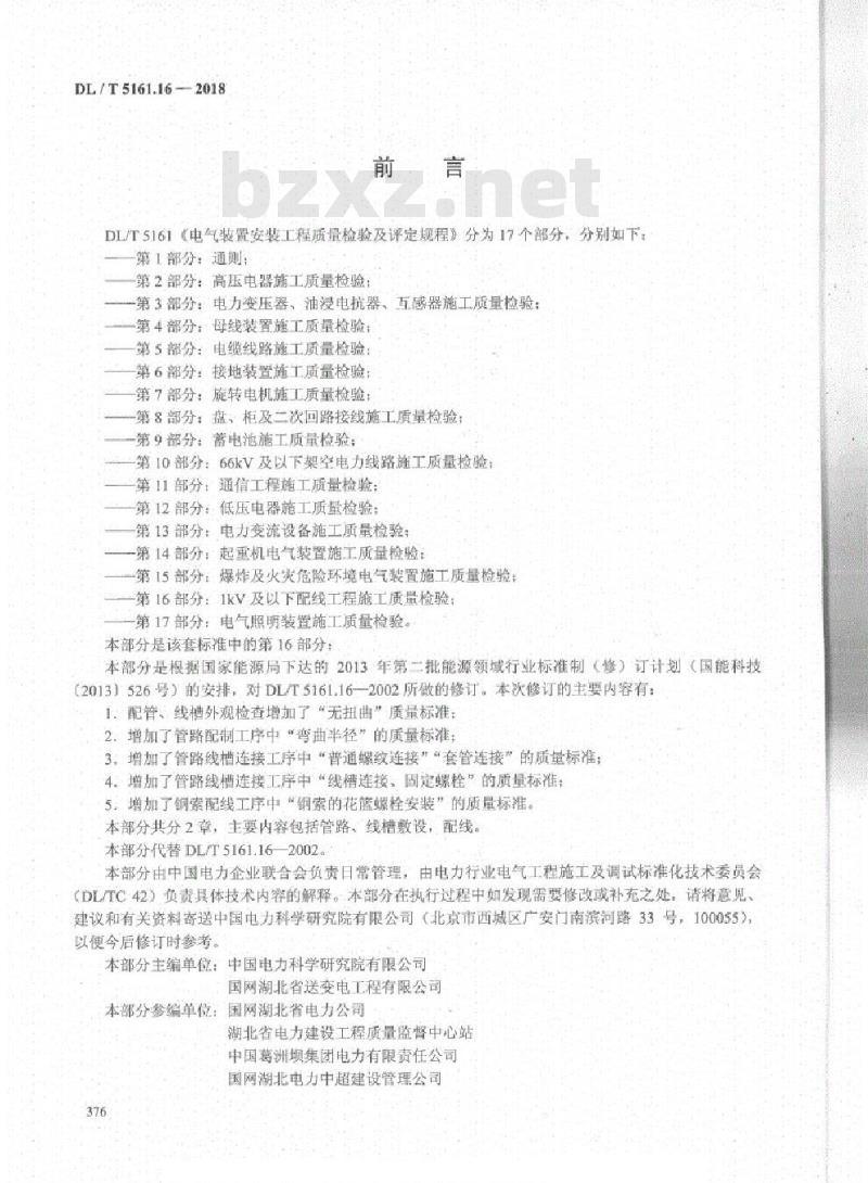 DL/T 5161.16-2018 电气装置安装工程质量检验及评定规程 第16部分: 1kV 及以下配线工程施工质量检验
