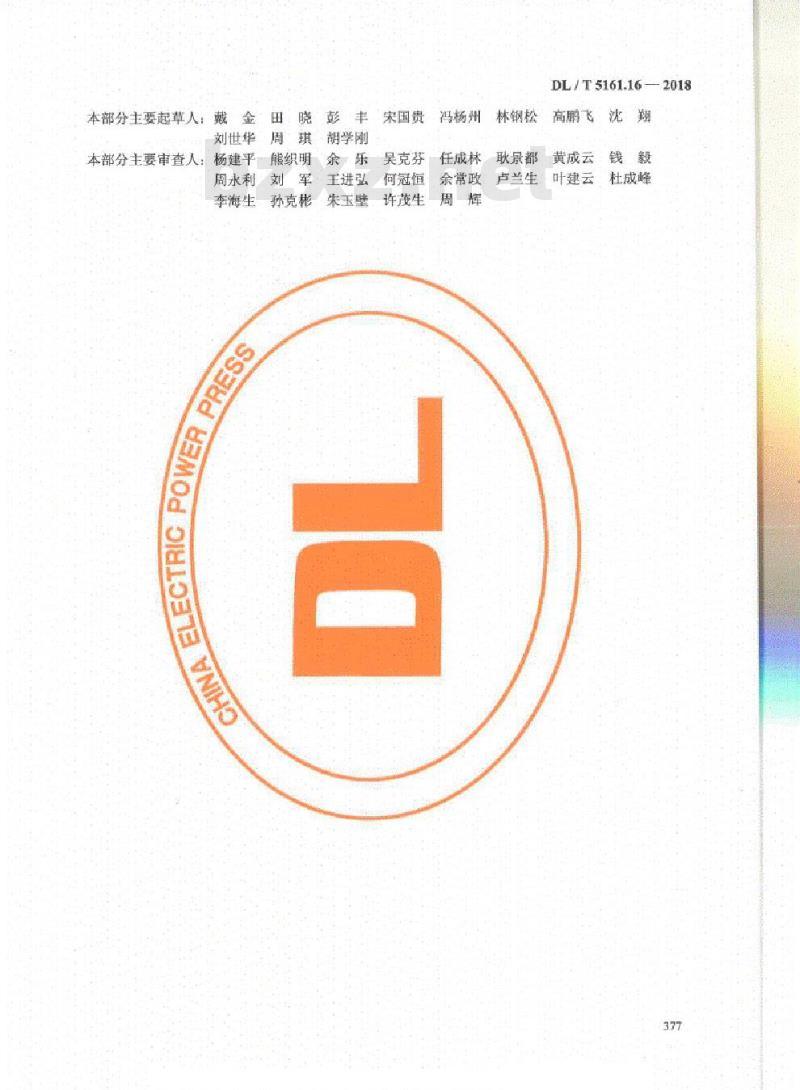 DL/T 5161.16-2018 电气装置安装工程质量检验及评定规程 第16部分: 1kV 及以下配线工程施工质量检验