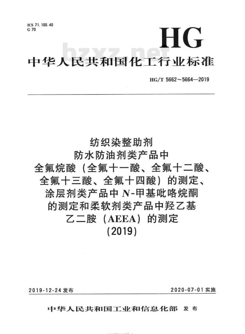 HG/T 5662-2019 纺织染整助剂防水防油剂类产品中全氟烷酸(全氟十一酸、全氟十二酸、全氟十三酸、全氟十四酸)的测定