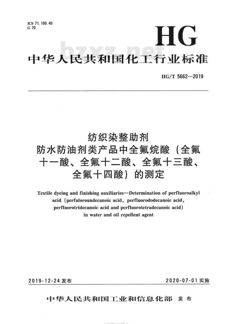 HG/T 5662-2019 纺织染整助剂防水防油剂类产品中全氟烷酸(全氟十一酸、全氟十二酸、全氟十三酸、全氟十四酸)的测定