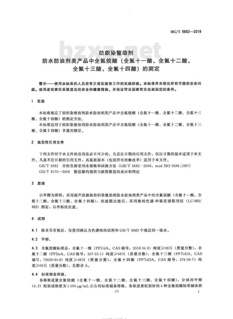 HG/T 5662-2019 纺织染整助剂防水防油剂类产品中全氟烷酸(全氟十一酸、全氟十二酸、全氟十三酸、全氟十四酸)的测定