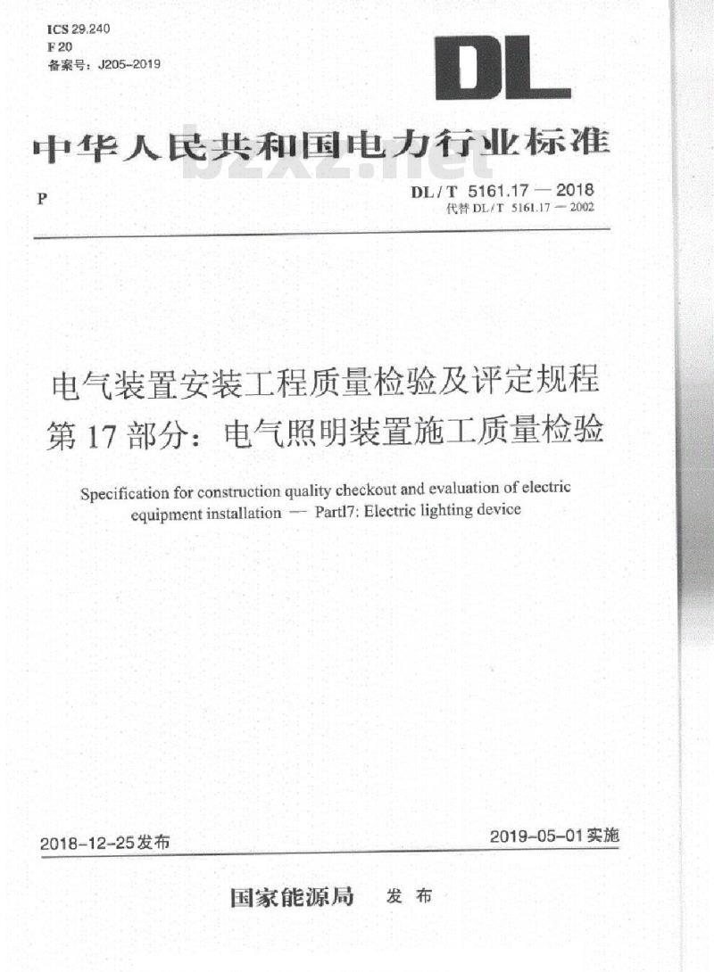 DL/T 5161.17-2018 电气装置安装工程质量检验及评定规程 第17部分:电气照明装置施工质量检验
