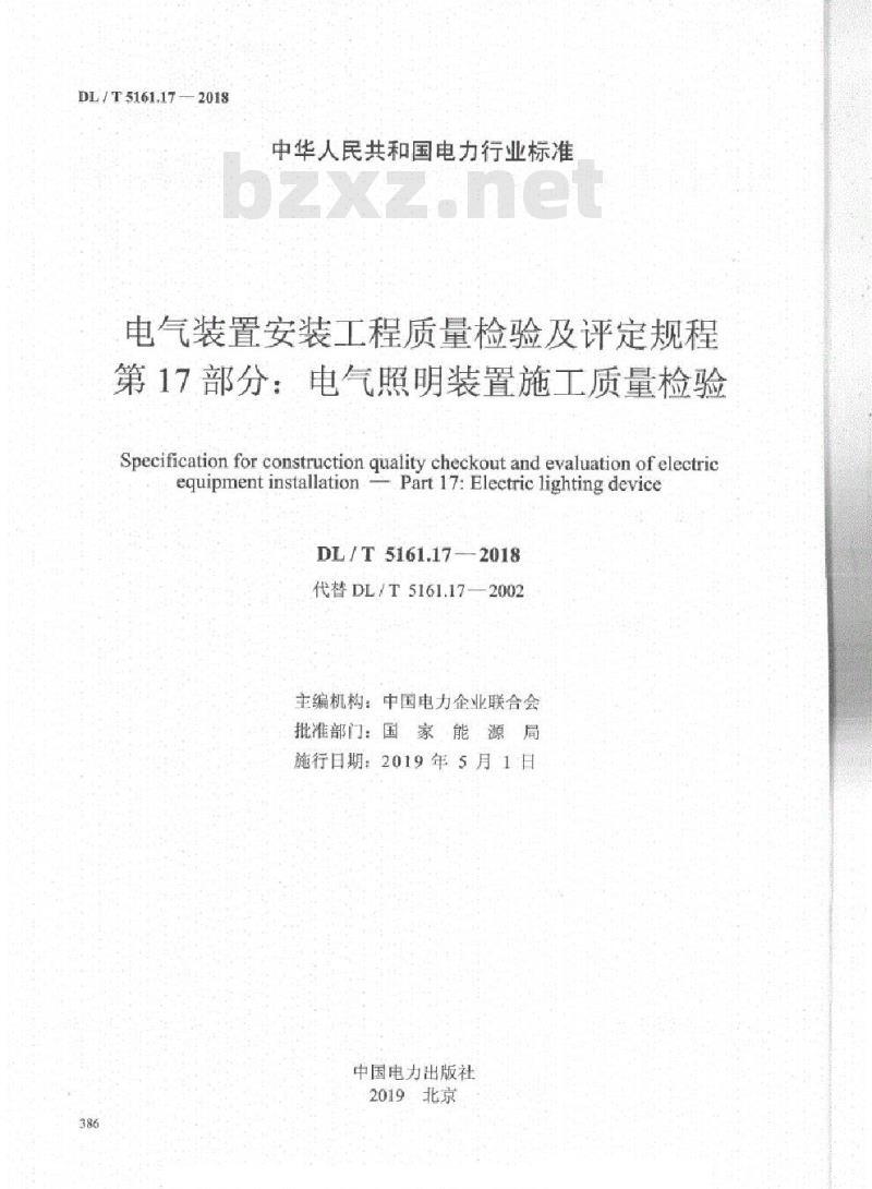 DL/T 5161.17-2018 电气装置安装工程质量检验及评定规程 第17部分:电气照明装置施工质量检验