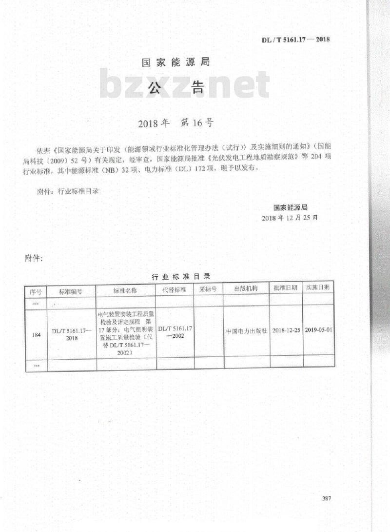 DL/T 5161.17-2018 电气装置安装工程质量检验及评定规程 第17部分:电气照明装置施工质量检验