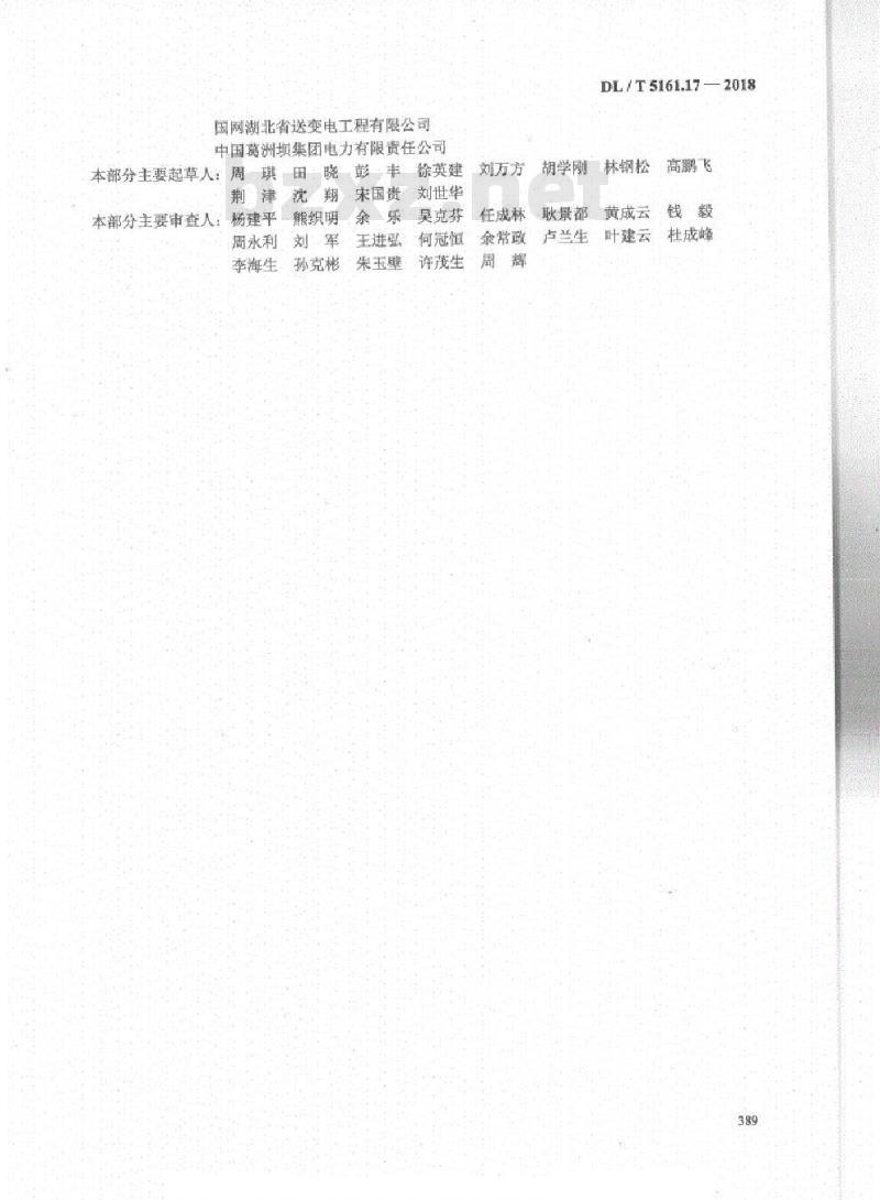 DL/T 5161.17-2018 电气装置安装工程质量检验及评定规程 第17部分:电气照明装置施工质量检验