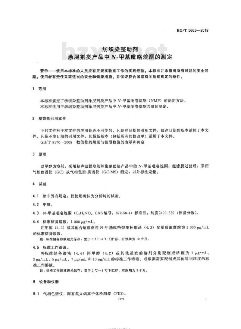 HG/T 5663-2019 纺织染整助剂涂层剂类产品中N-甲基吡咯烷酮的测定