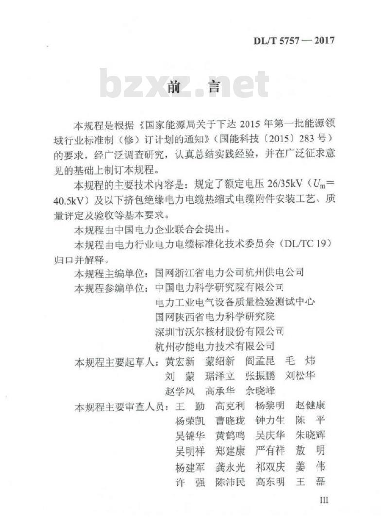 DL/T 5757-2017 额定电压35kV (Um=40.5kV) 及以下热缩式电缆附件安装规程