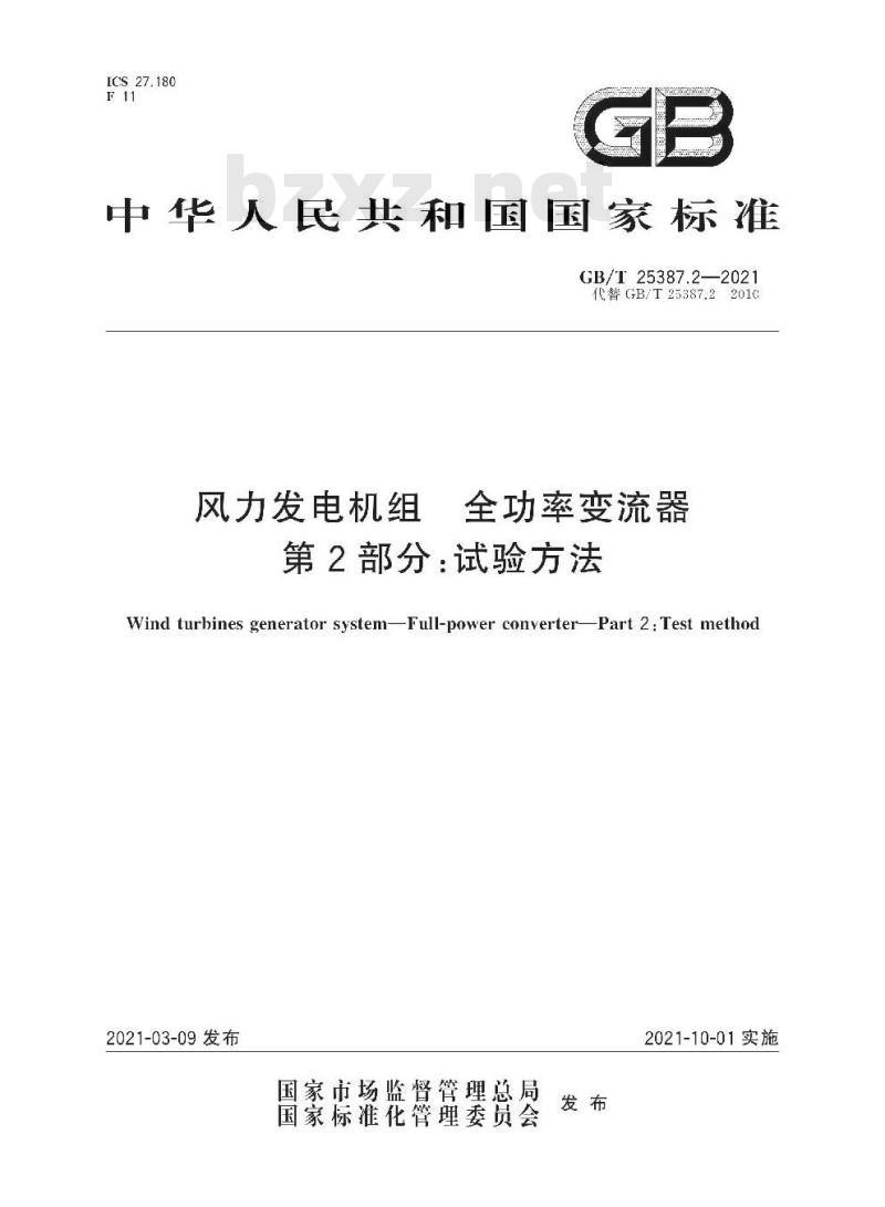 GB/T 25387.2-2021 风力发电机组 全功率变流器:第2部分:试验方法
